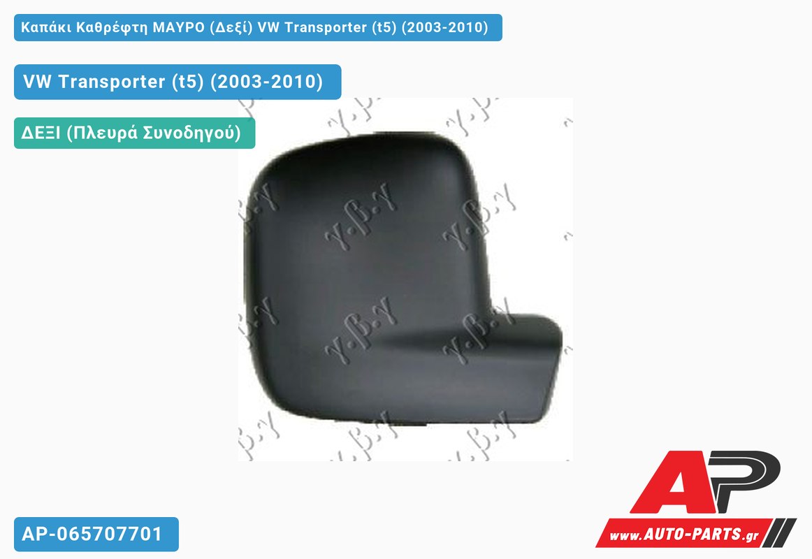 Καπάκι Καθρέφτη ΜΑΥΡΟ (Δεξί) VW Transporter (t5) (2003-2010)