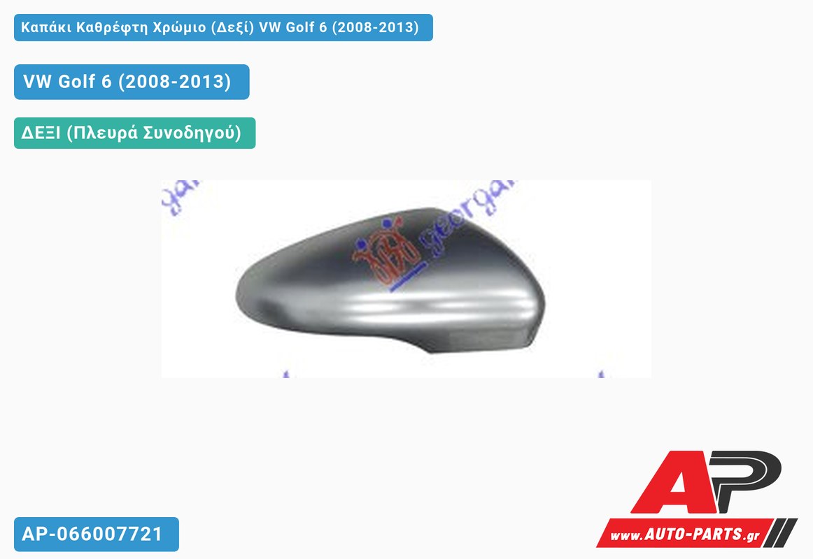 Καπάκι Καθρέφτη Χρώμιο (Δεξί) VW Golf 6 (VI) (2008-2013)