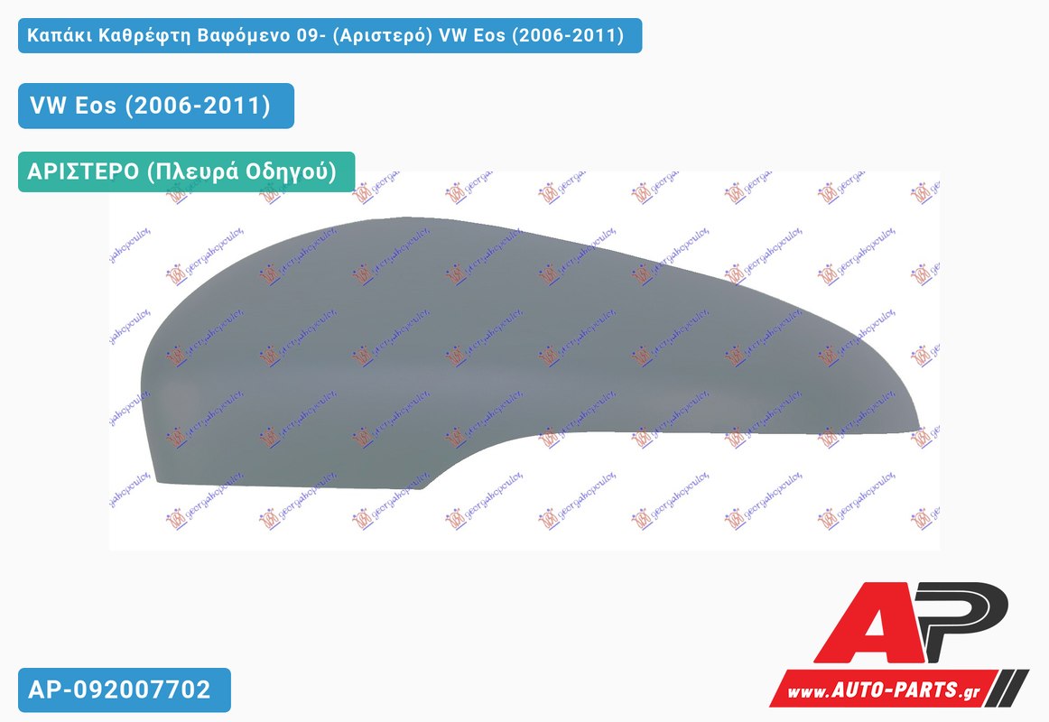 Καπάκι Καθρέφτη Βαφόμενο 09- (Αριστερό) VW Eos (2006-2011)