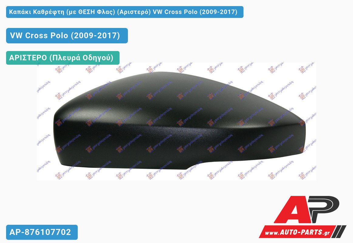 Καπάκι Καθρέφτη (με ΘΕΣΗ Φλας) (Αριστερό) VW Cross Polo (2009-2017)