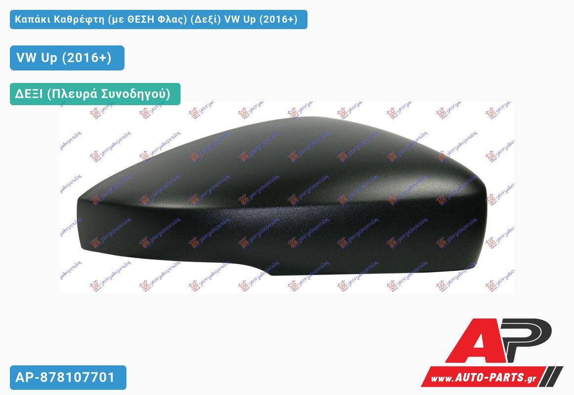 Καπάκι Καθρέφτη (με ΘΕΣΗ Φλας) (Δεξί) VW Up (2016-2019)