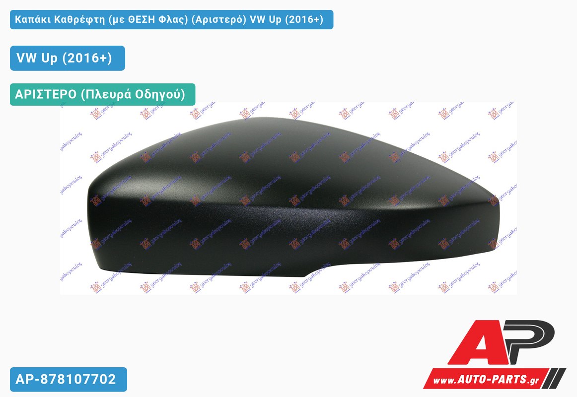 Καπάκι Καθρέφτη (με ΘΕΣΗ Φλας) (Αριστερό) VW Up (2016+)