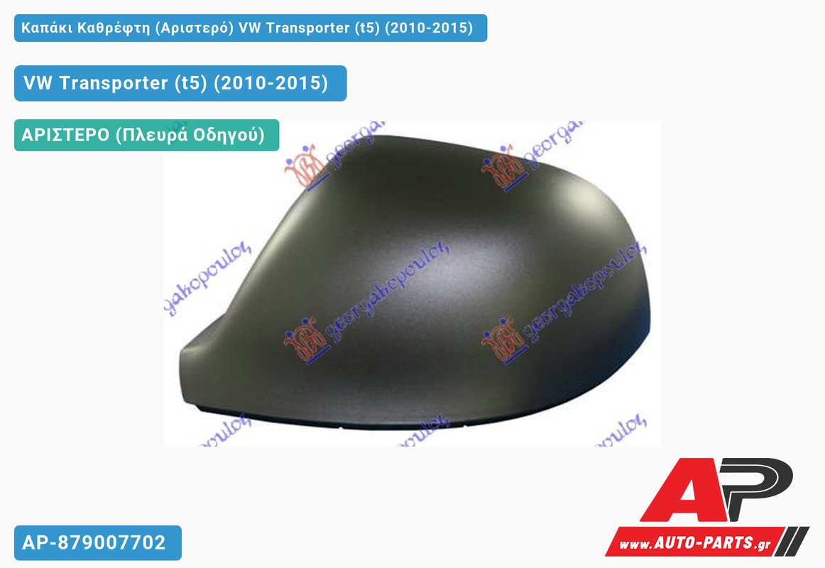 Καπάκι Καθρέφτη (Αριστερό) VW Transporter (t5) (2010-2015)