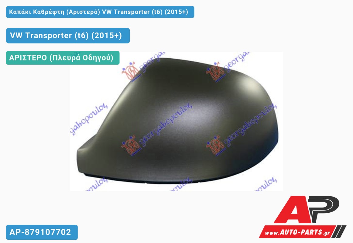 Καπάκι Καθρέφτη (Αριστερό) VW Transporter (t6) (2015-2019)