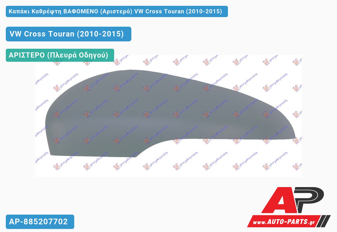 Καπάκι Καθρέφτη ΒΑΦΟΜΕΝΟ (Αριστερό) VW Cross Touran (2010-2015)