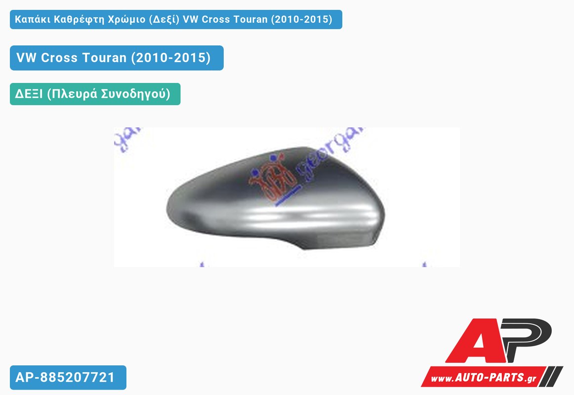 Καπάκι Καθρέφτη Χρώμιο (Δεξί) VW Cross Touran (2010-2015)
