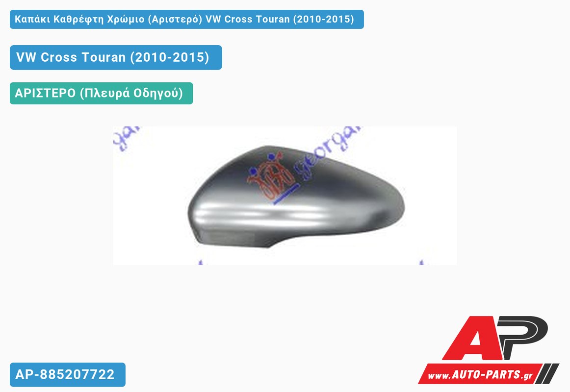Καπάκι Καθρέφτη Χρώμιο (Αριστερό) VW Cross Touran (2010-2015)