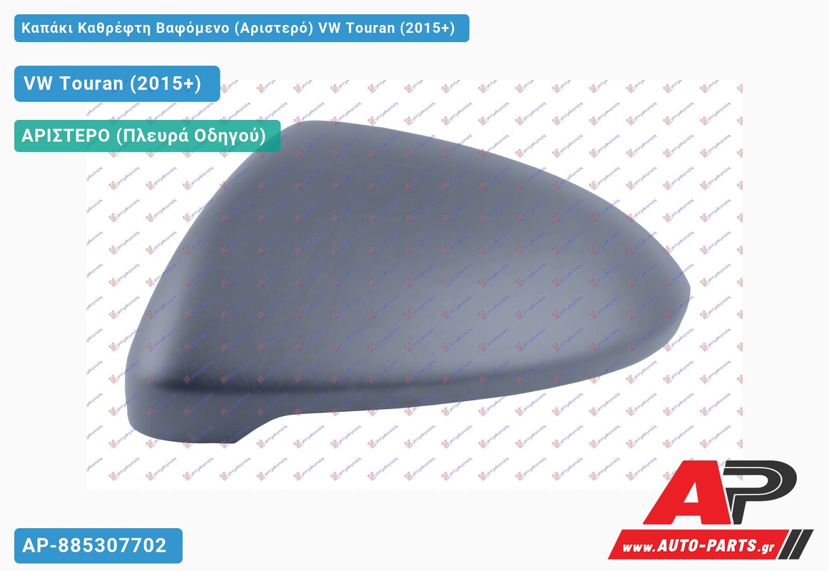 Καπάκι Καθρέφτη Βαφόμενο (Αριστερό) VW Touran (2015+)