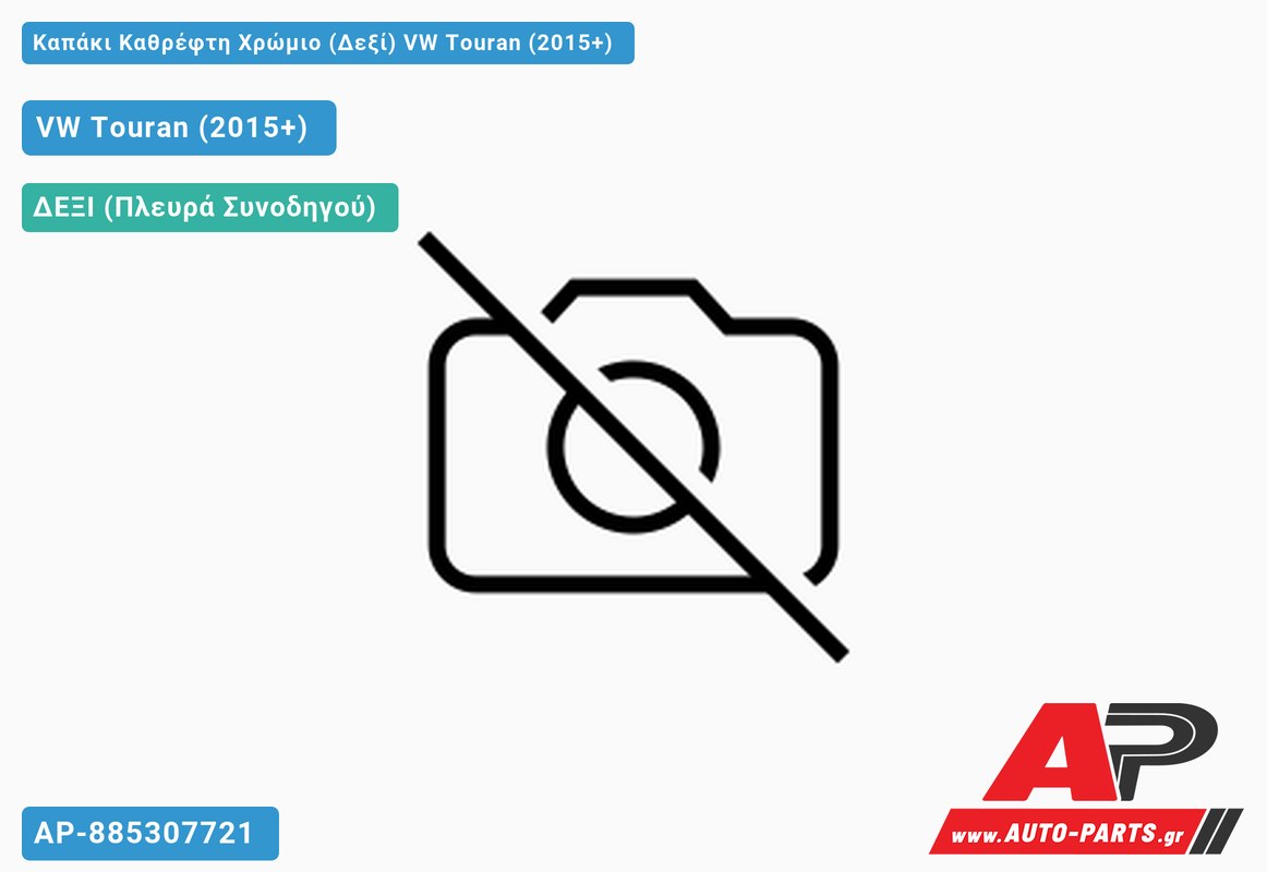 Καπάκι Καθρέφτη Χρώμιο (Δεξί) VW Touran (2015+)