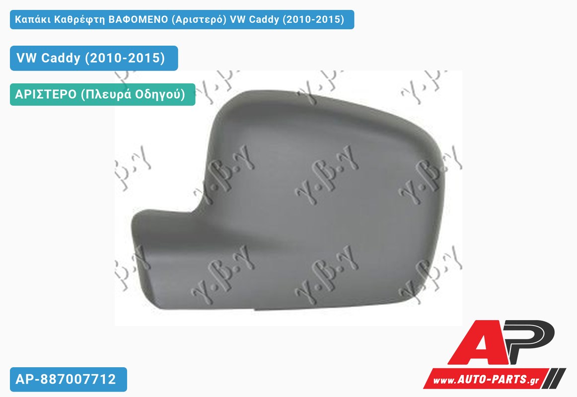 Καπάκι Καθρέφτη ΒΑΦΟΜΕΝΟ (Αριστερό) VW Caddy (2010-2015)