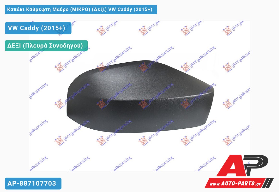 Καπάκι Καθρέφτη Μαύρο (ΜΙΚΡΟ) (Δεξί) VW Caddy (2015-2020)