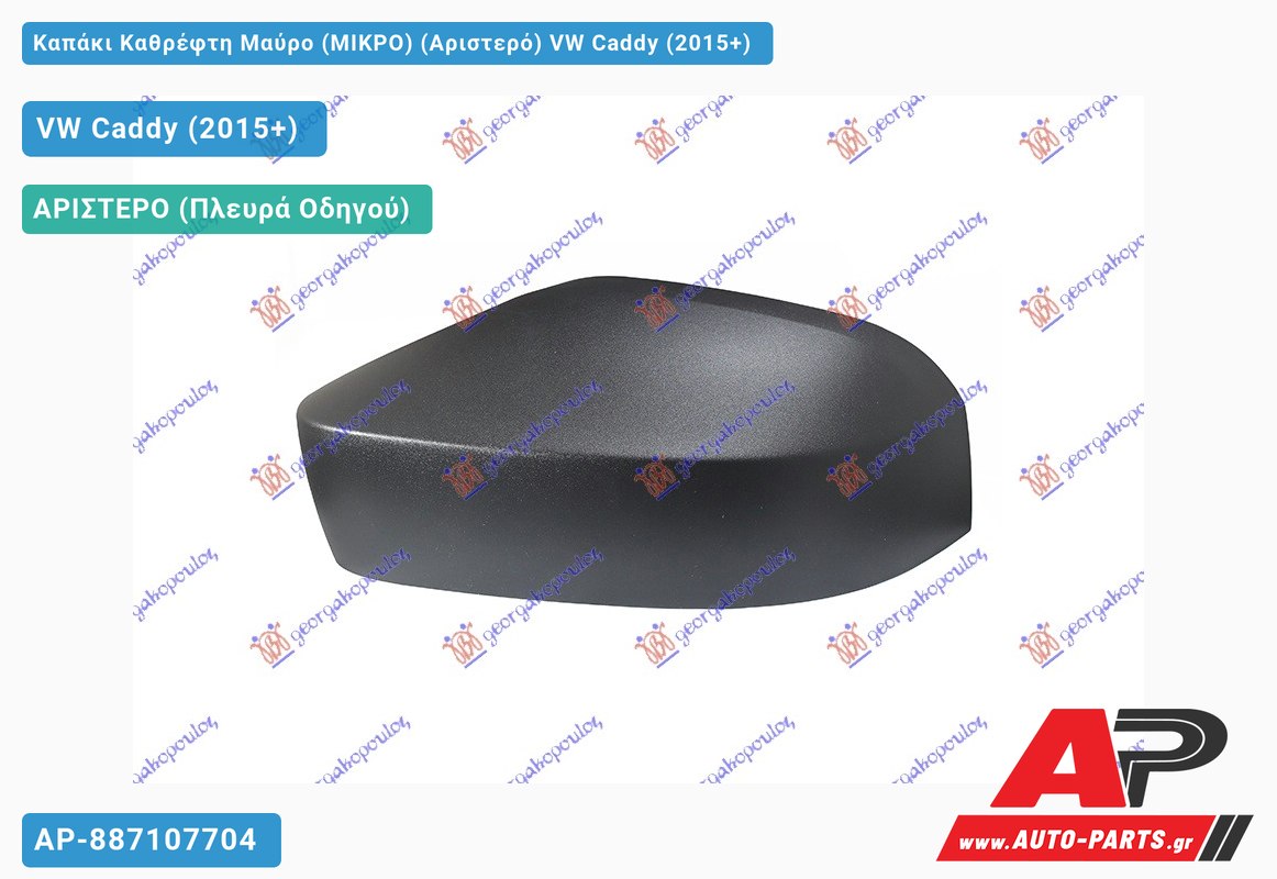 Καπάκι Καθρέφτη Μαύρο (ΜΙΚΡΟ) (Αριστερό) VW Caddy (2015-2020)