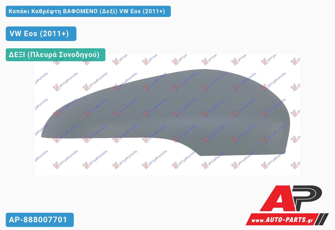Καπάκι Καθρέφτη ΒΑΦΟΜΕΝΟ (Δεξί) VW Eos (2011-2015)