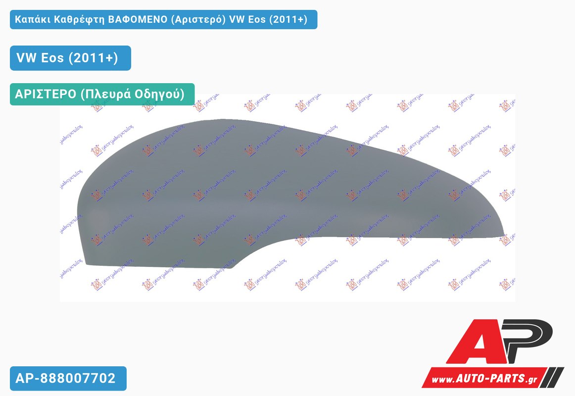 Καπάκι Καθρέφτη ΒΑΦΟΜΕΝΟ (Αριστερό) VW Eos (2011-2015)