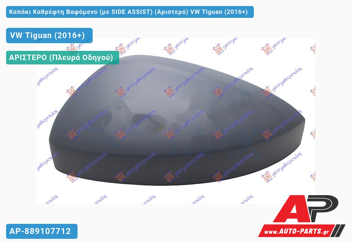 Καπάκι Καθρέφτη Βαφόμενο (με SIDE ASSIST) (Αριστερό) VW Tiguan (2016-2020)