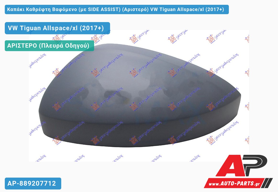 Καπάκι Καθρέφτη Βαφόμενο (με SIDE ASSIST) (Αριστερό) VW Tiguan Allspace/xl (2017-2021)