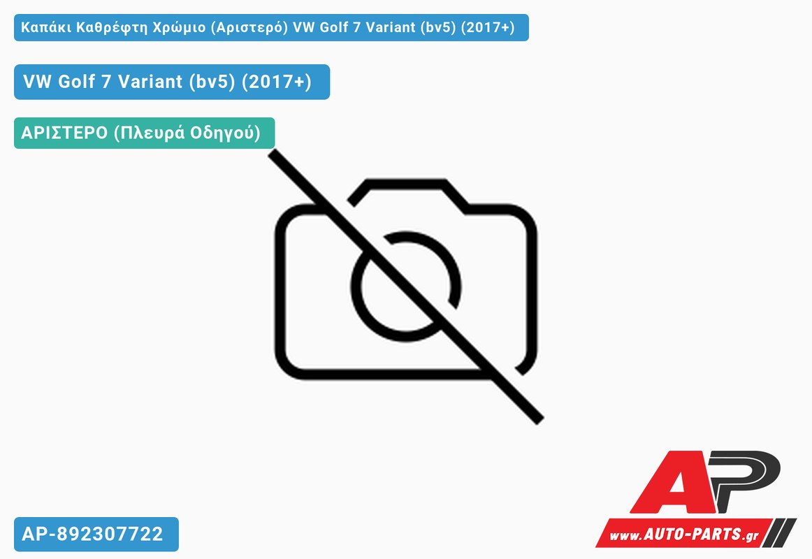 Καπάκι Καθρέφτη Χρώμιο (Αριστερό) VW Golf 7 Variant (bv5) (2017+)