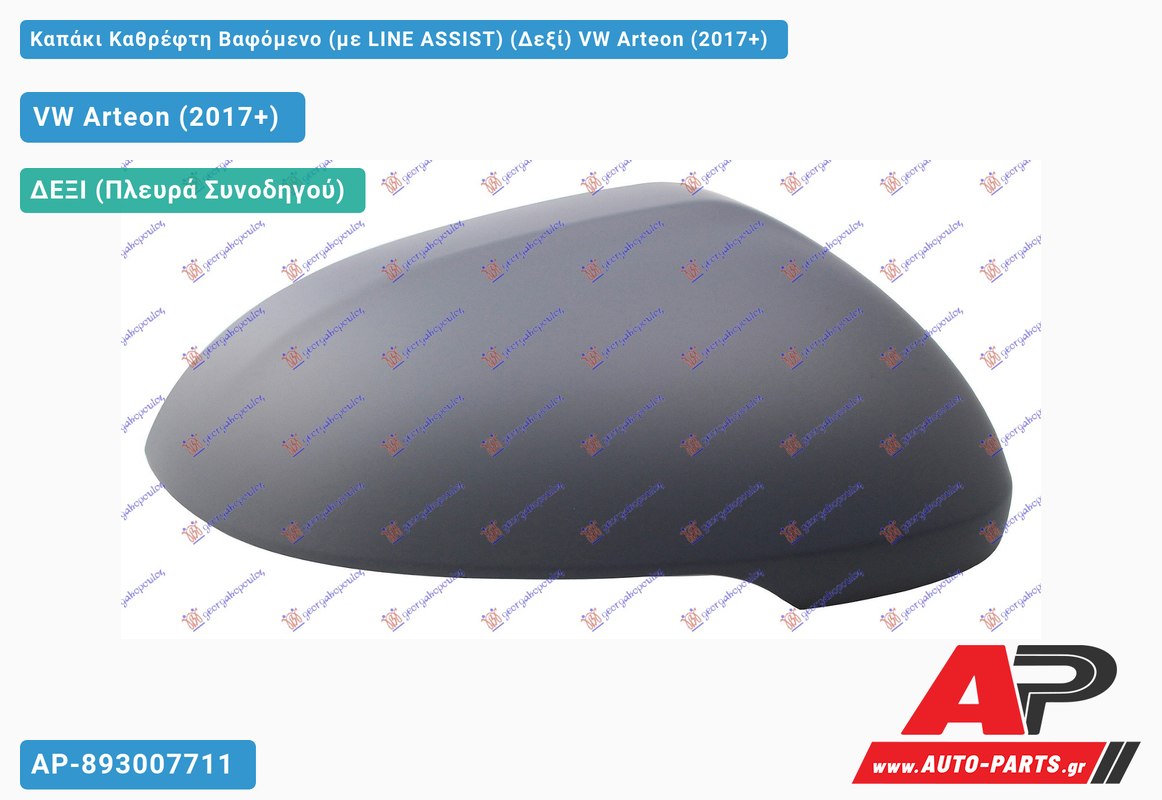 Καπάκι Καθρέφτη Βαφόμενο (με LINE ASSIST) (Δεξί) VW Arteon (2017-2020)