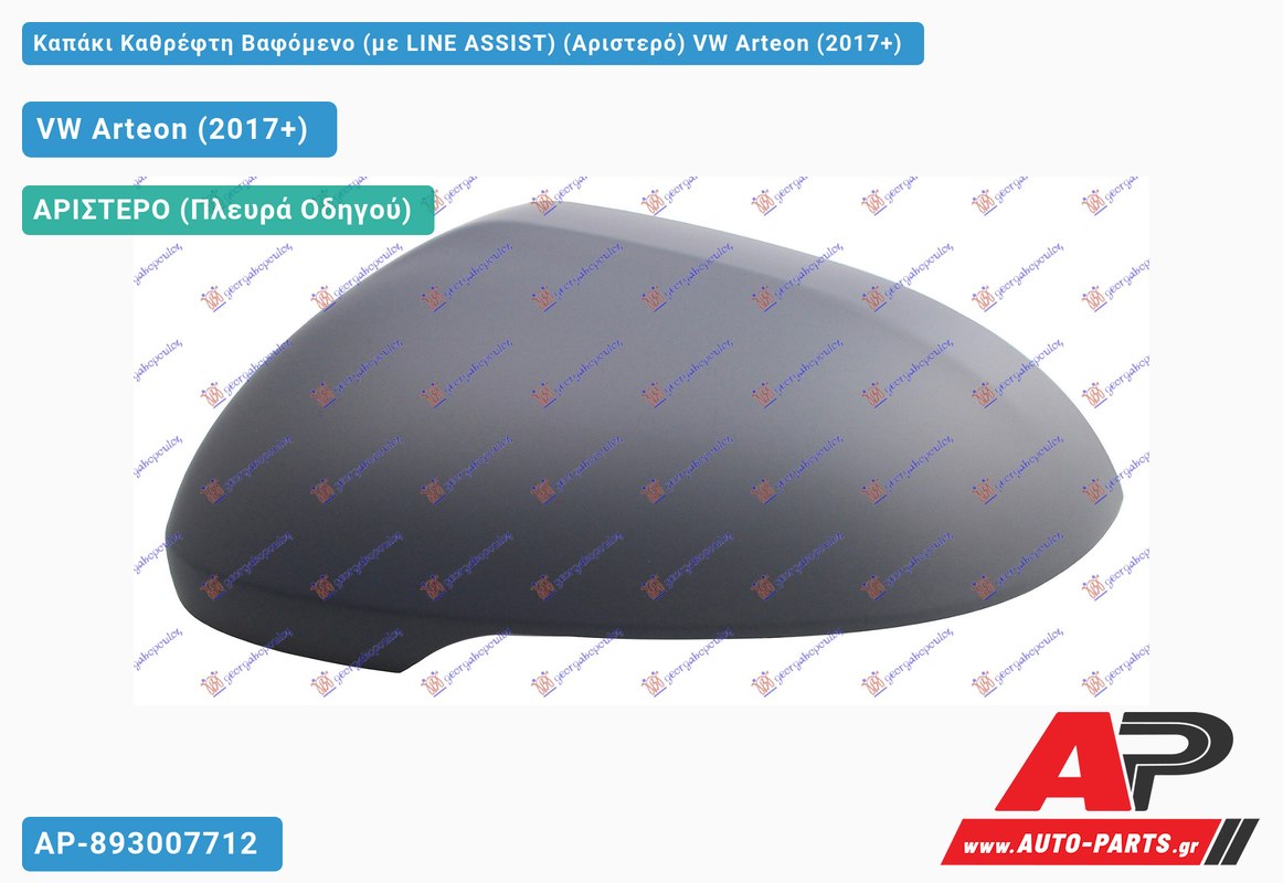 Καπάκι Καθρέφτη Βαφόμενο (με LINE ASSIST) (Αριστερό) VW Arteon (2017-2020)