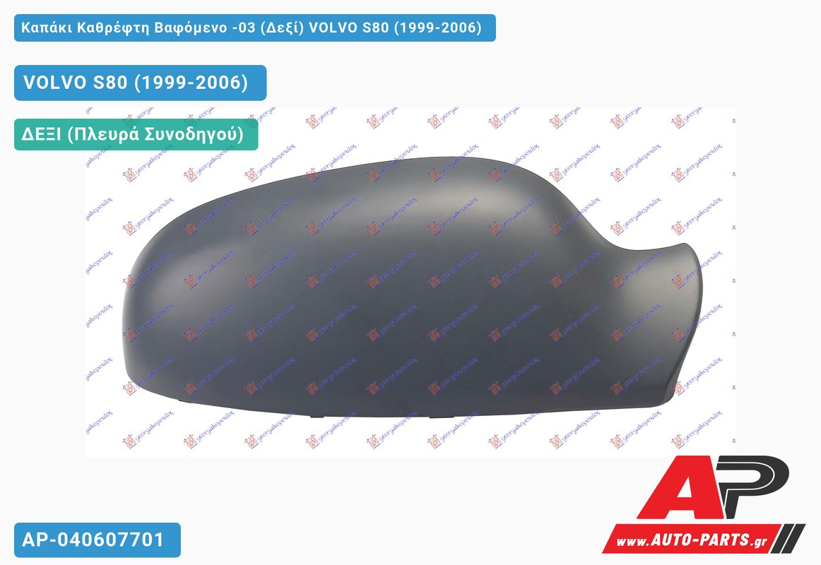 Καπάκι Καθρέφτη Βαφόμενο -03 (Δεξί) VOLVO S80 (1999-2006)