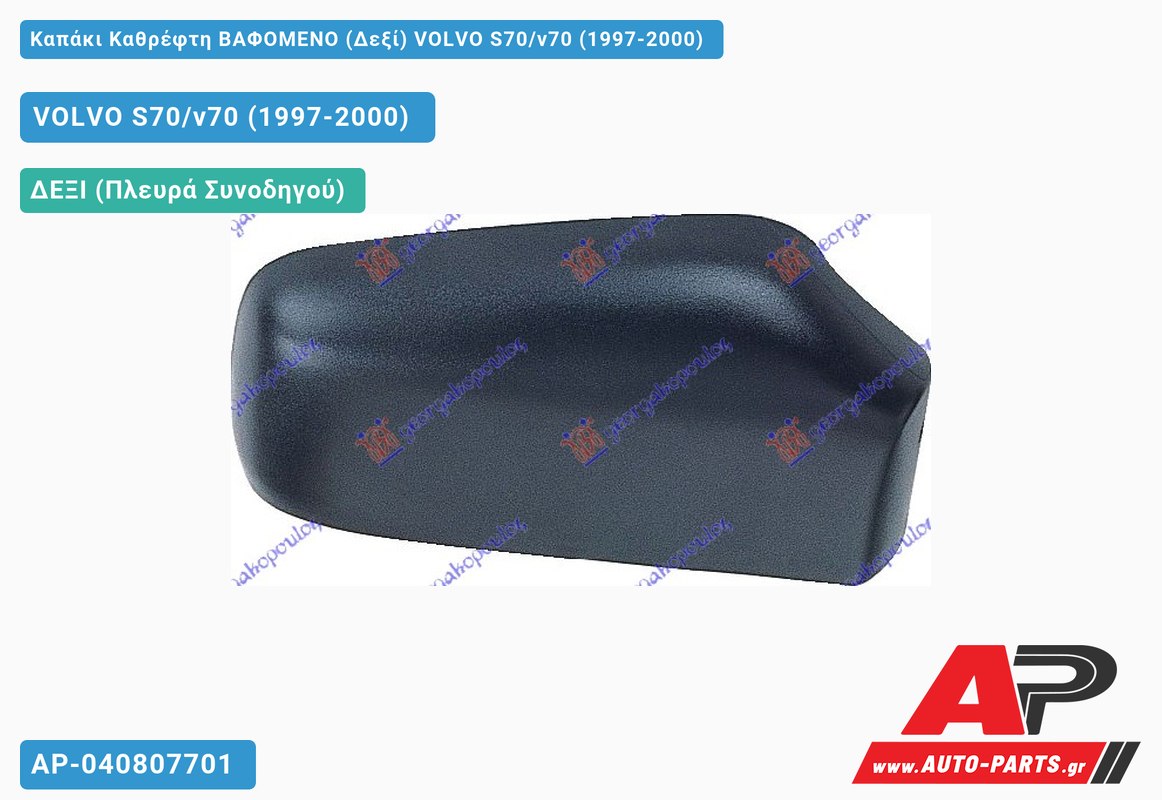 Καπάκι Καθρέφτη ΒΑΦΟΜΕΝΟ (Δεξί) VOLVO S70/v70 (1997-2000)