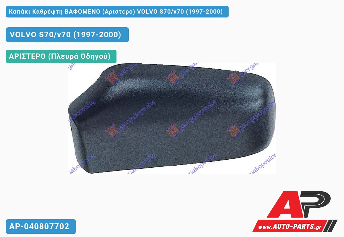 Καπάκι Καθρέφτη ΒΑΦΟΜΕΝΟ (Αριστερό) VOLVO S70/v70 (1997-2000)