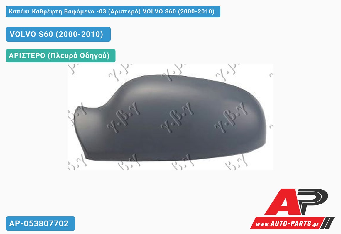 Καπάκι Καθρέφτη Βαφόμενο -03 (Αριστερό) VOLVO S60 (2000-2010)