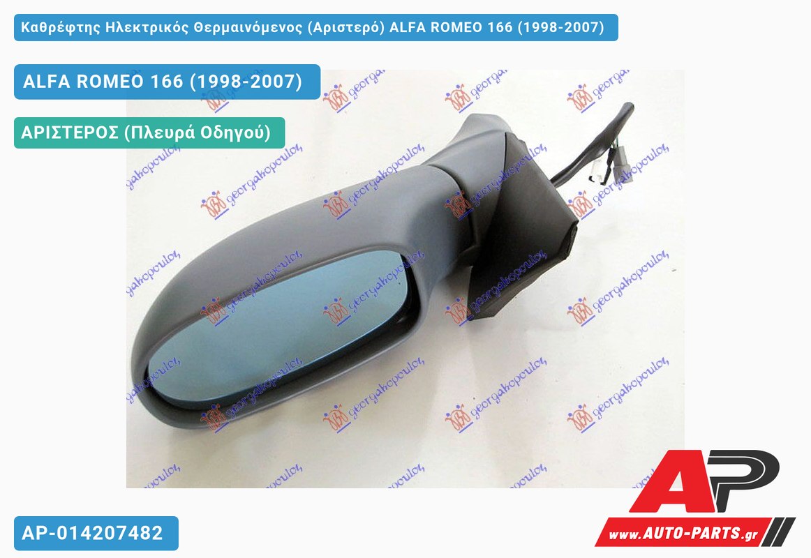 Καθρέφτης Ηλεκτρικός Θερμαινόμενος (Αριστερό) ALFA ROMEO 166 (1998-2007)