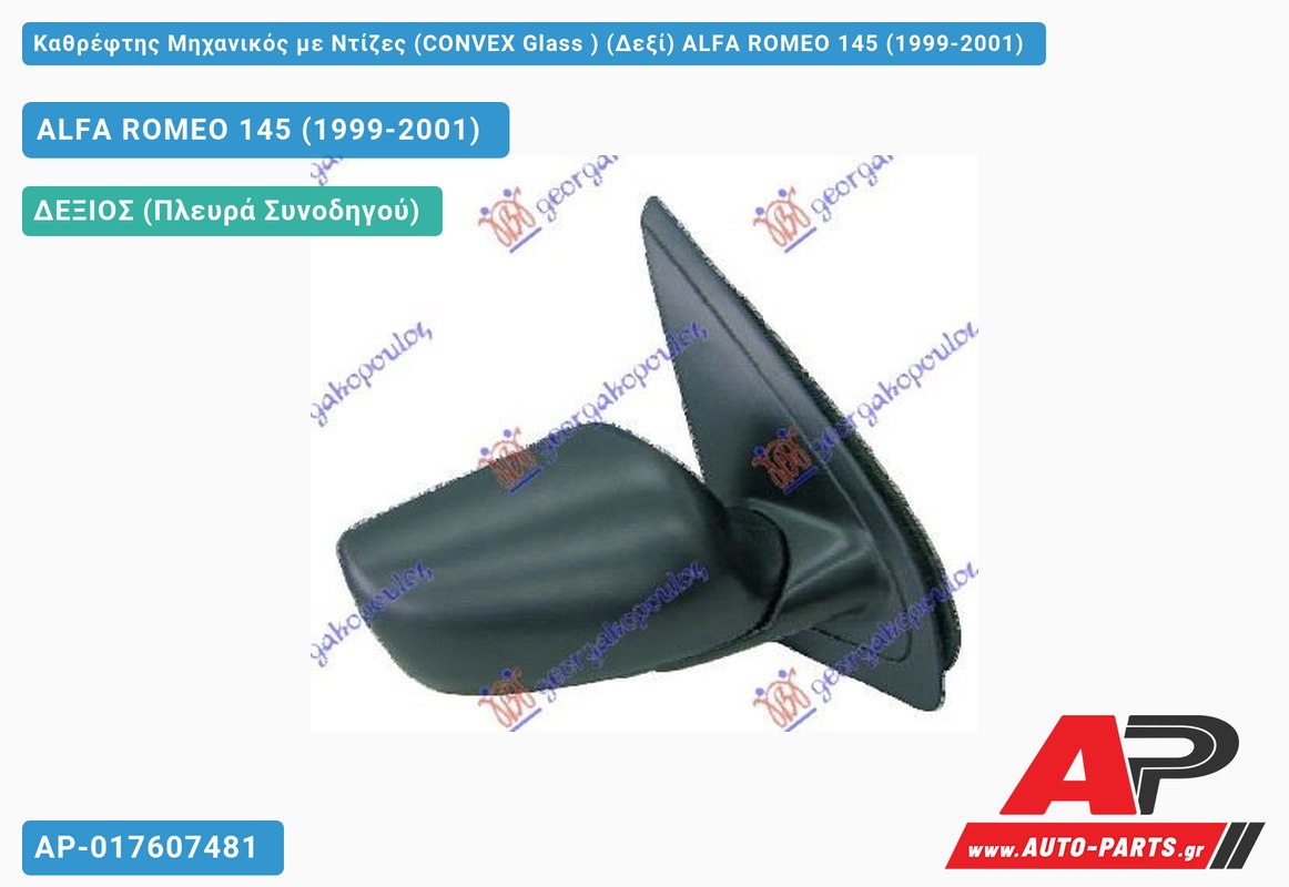 Καθρέφτης Μηχανικός με Ντίζες (CONVEX Glass ) (Δεξί) ALFA ROMEO 145 (1999-2001)