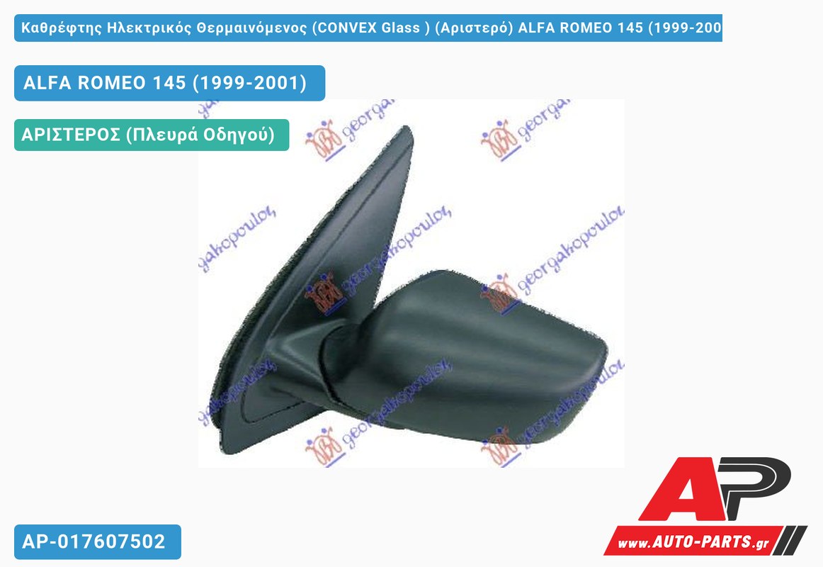 Καθρέφτης Ηλεκτρικός Θερμαινόμενος (CONVEX Glass ) (Αριστερό) ALFA ROMEO 145 (1999-2001)