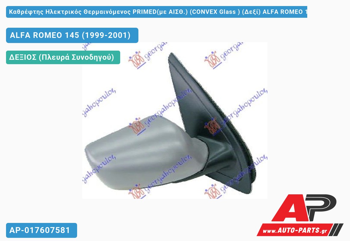 Καθρέφτης Ηλεκτρικός Θερμαινόμενος PRIMED(με ΑΙΣΘ.) (CONVEX Glass ) (Δεξί) ALFA ROMEO 145 (1999-2001)