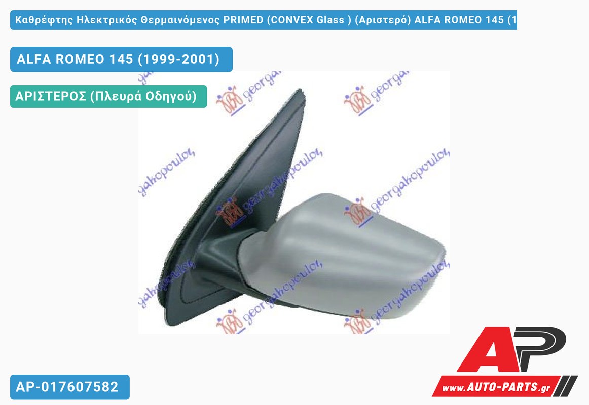 Καθρέφτης Ηλεκτρικός Θερμαινόμενος PRIMED (CONVEX Glass ) (Αριστερό) ALFA ROMEO 145 (1999-2001)