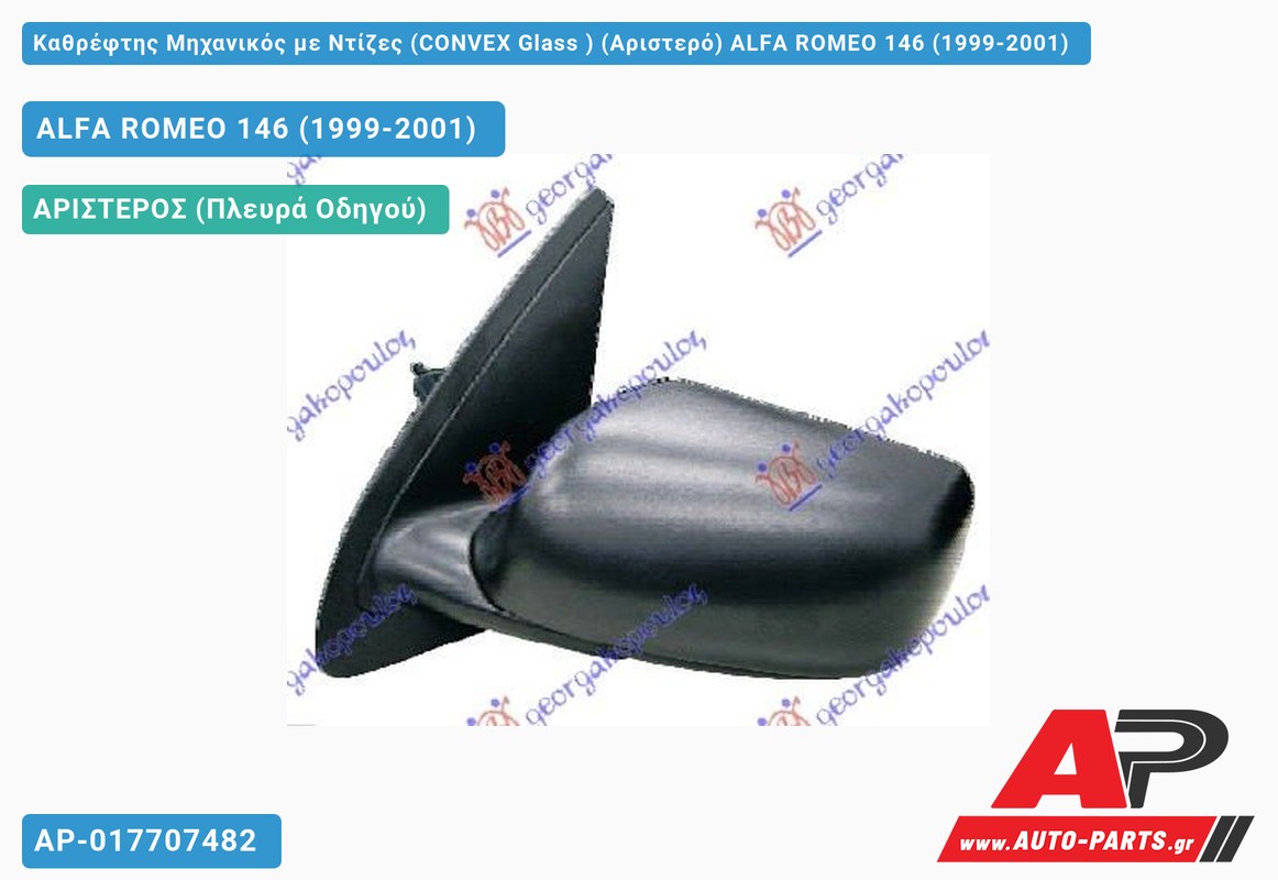 Καθρέφτης Μηχανικός με Ντίζες (CONVEX Glass ) (Αριστερό) ALFA ROMEO 146 (1999-2001)