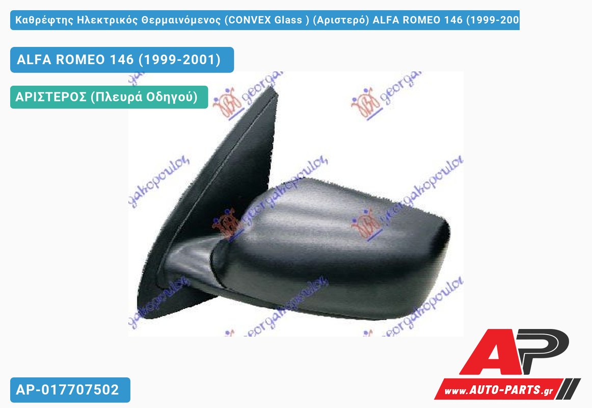 Καθρέφτης Ηλεκτρικός Θερμαινόμενος (CONVEX Glass ) (Αριστερό) ALFA ROMEO 146 (1999-2001)