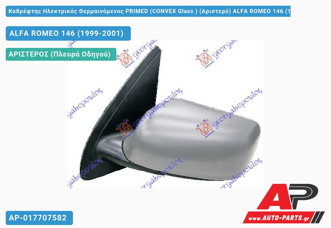 Καθρέφτης Ηλεκτρικός Θερμαινόμενος PRIMED (CONVEX Glass ) (Αριστερό) ALFA ROMEO 146 (1999-2001)