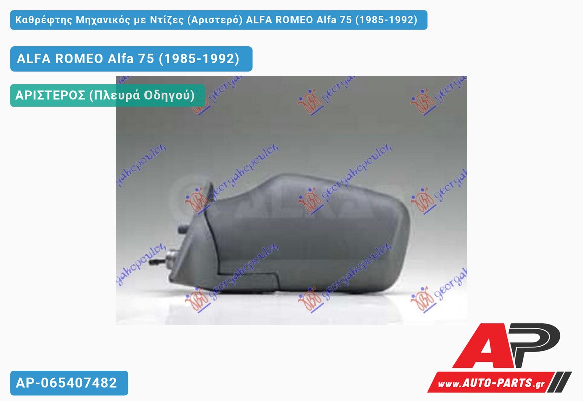 Καθρέφτης Μηχανικός με Ντίζες (Αριστερό) ALFA ROMEO Alfa 75 (1985-1992)