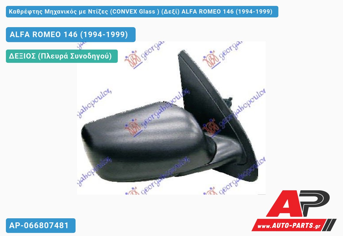 Καθρέφτης Μηχανικός με Ντίζες (CONVEX Glass ) (Δεξί) ALFA ROMEO 146 (1994-1999)
