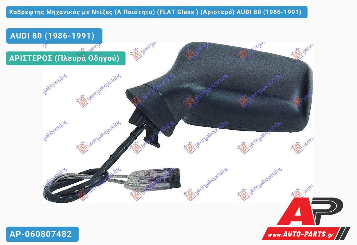Καθρέφτης Μηχανικός με Ντίζες (Α Ποιότητα) (FLAT Glass ) (Αριστερό) AUDI 80 (1986-1991)