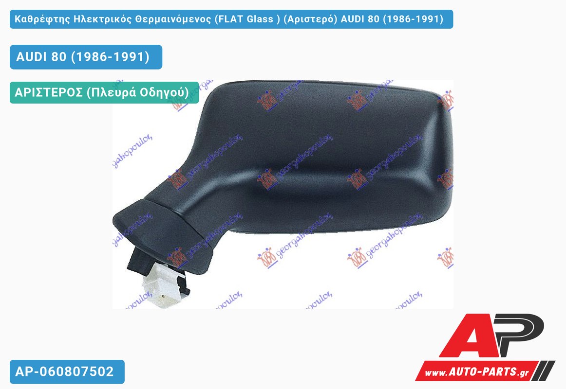 Καθρέφτης Ηλεκτρικός Θερμαινόμενος (FLAT Glass ) (Αριστερό) AUDI 80 (1986-1991)