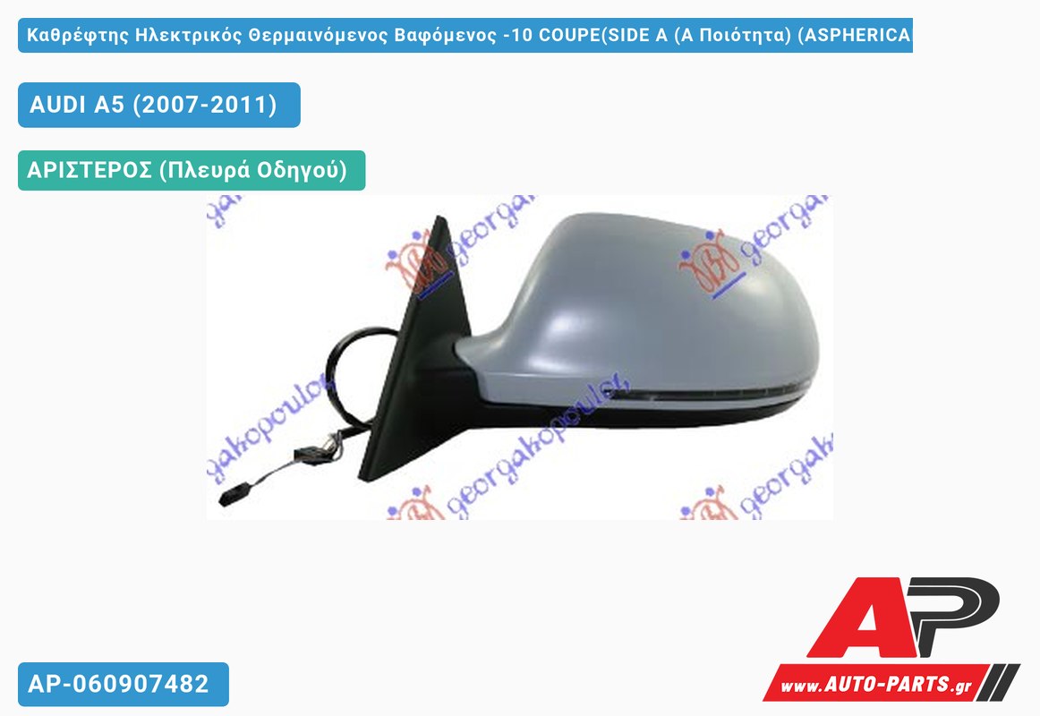 Καθρέφτης Ηλεκτρικός Θερμαινόμενος Βαφόμενος -10 COUPE(SIDE A (Α Ποιότητα) (ASPHERICAL Glass ) (Αριστερό) AUDI A5 (2007-2011)