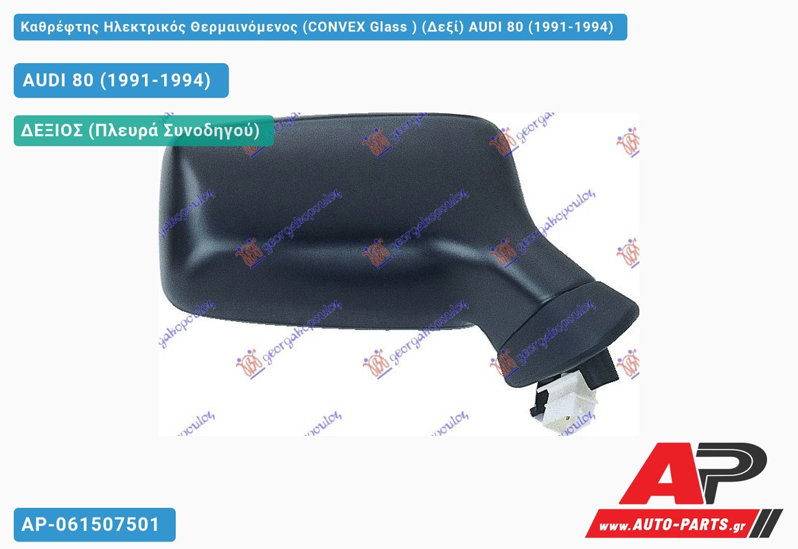 Καθρέφτης Ηλεκτρικός Θερμαινόμενος (CONVEX Glass ) (Δεξί) AUDI 80 (1991-1994)