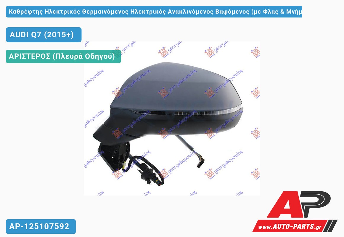 Καθρέφτης Ηλεκτρικός Θερμαινόμενος Ηλεκτρικός Ανακλινόμενος Βαφόμενος (με Φλας & Μνήμη ) (LANE ASSIST) (15 PIN) (Α Ποιότητα) (ASPHERICAL Glass ) (Αριστερό) AUDI Q7 (2015-2019)