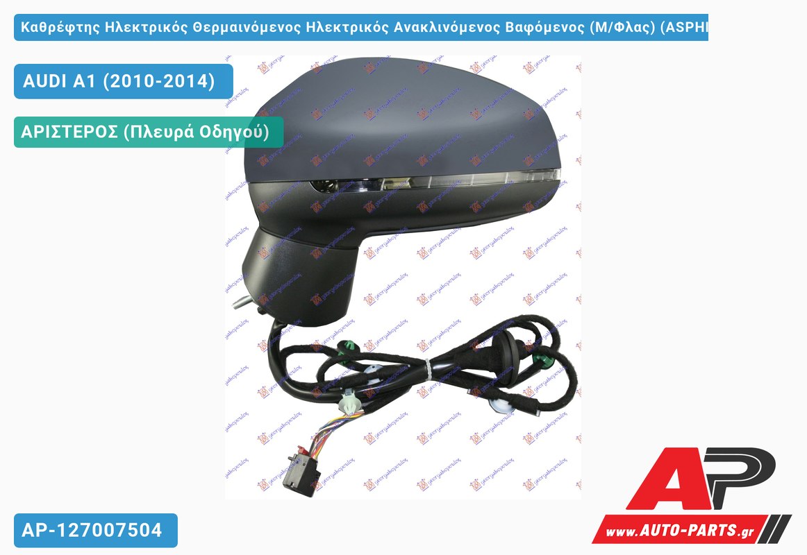 Καθρέφτης Ηλεκτρικός Θερμαινόμενος Ηλεκτρικός Ανακλινόμενος Βαφόμενος (Μ/Φλας) (ASPHERICAL Glass ) (Αριστερό) AUDI A1 (2010-2014)