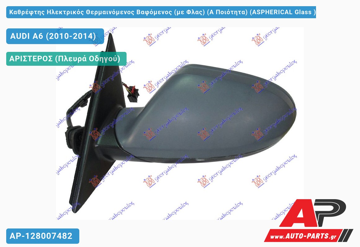 Καθρέφτης Ηλεκτρικός Θερμαινόμενος Βαφόμενος (με Φλας) (Α Ποιότητα) (ASPHERICAL Glass ) (Αριστερό) AUDI A6 (2010-2014)