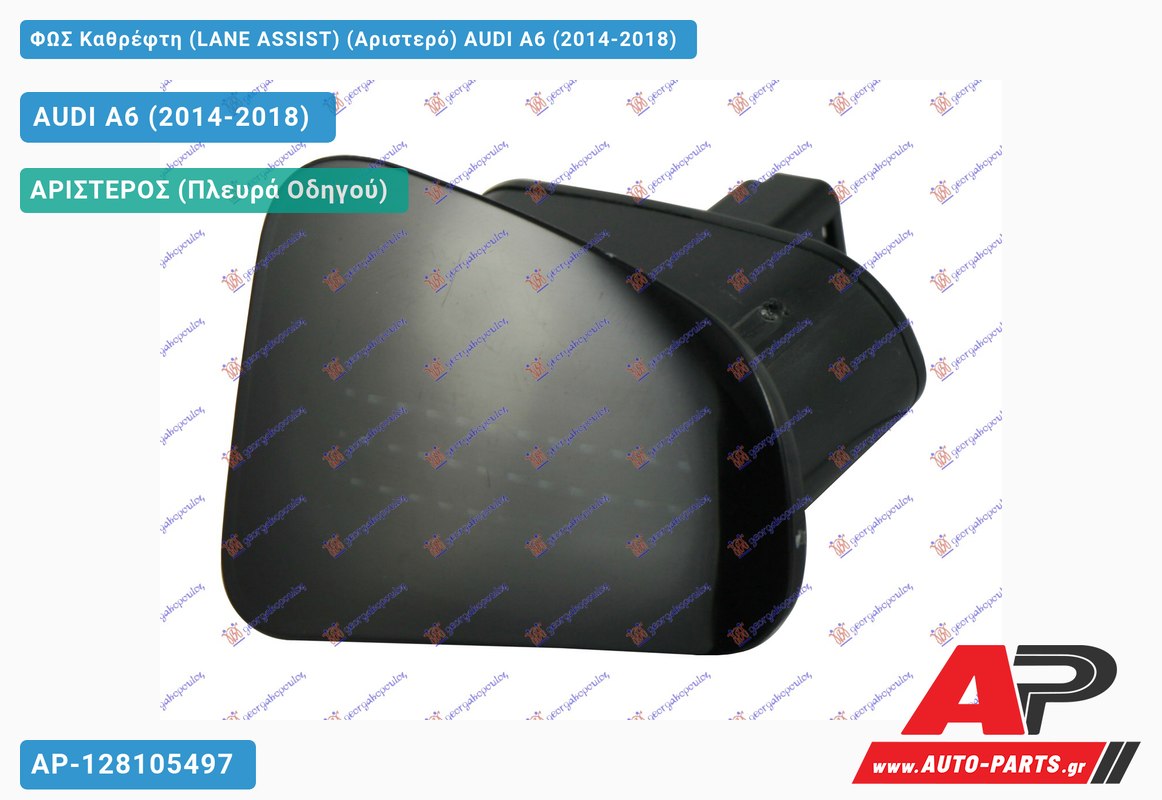 ΦΩΣ Καθρέφτη (LANE ASSIST) (Αριστερό) AUDI A6 (2014-2018)