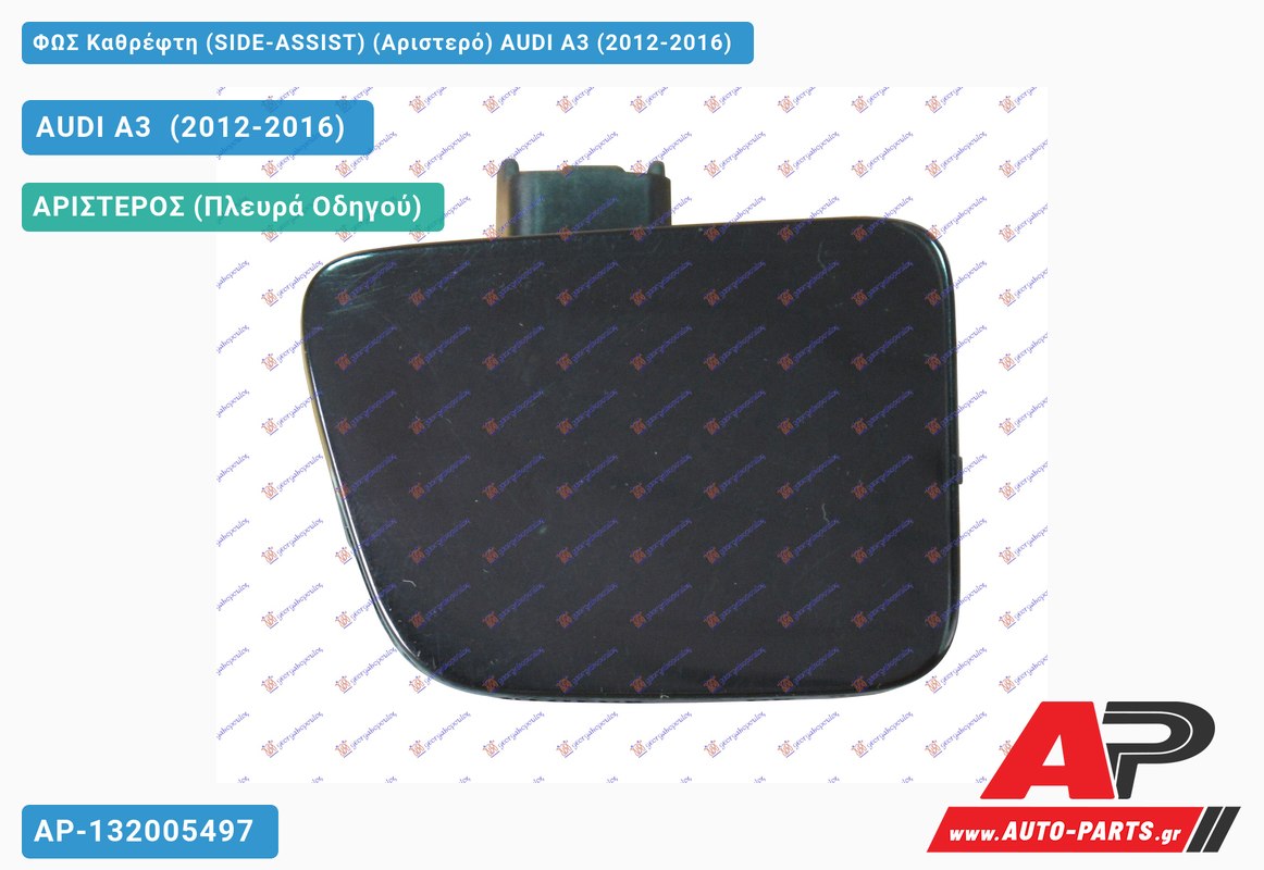 ΦΩΣ Καθρέφτη (SIDE-ASSIST) (Αριστερό) AUDI A3 (2012-2016)