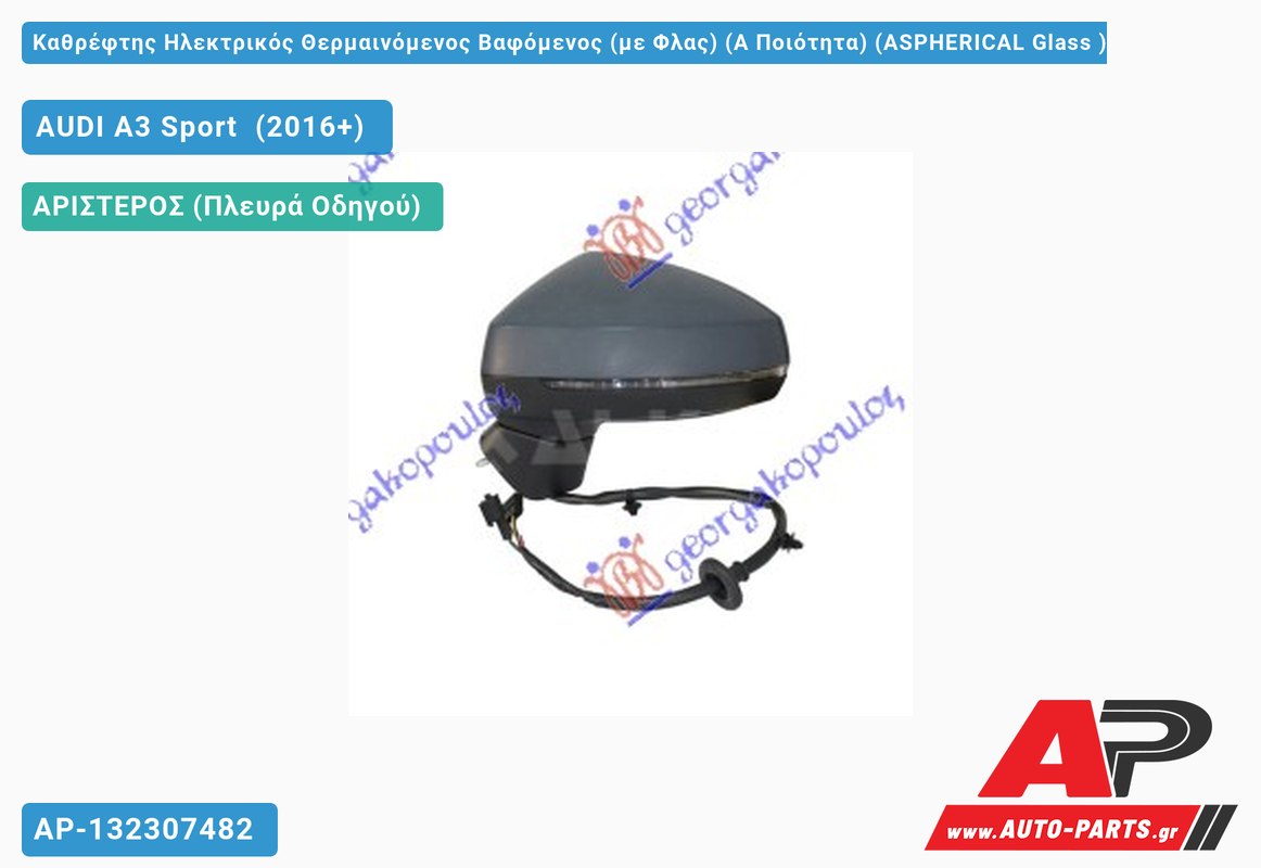 Καθρέφτης Ηλεκτρικός Θερμαινόμενος Βαφόμενος (με Φλας) (Α Ποιότητα) (ASPHERICAL Glass ) (Αριστερό) AUDI A3 Sport (2016+)