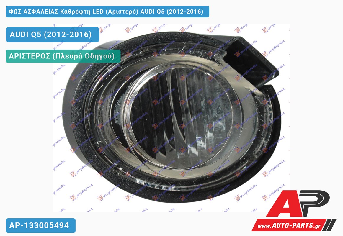 ΦΩΣ ΑΣΦΑΛΕΙΑΣ Καθρέφτη LED (Αριστερό) AUDI Q5 (2012-2016)