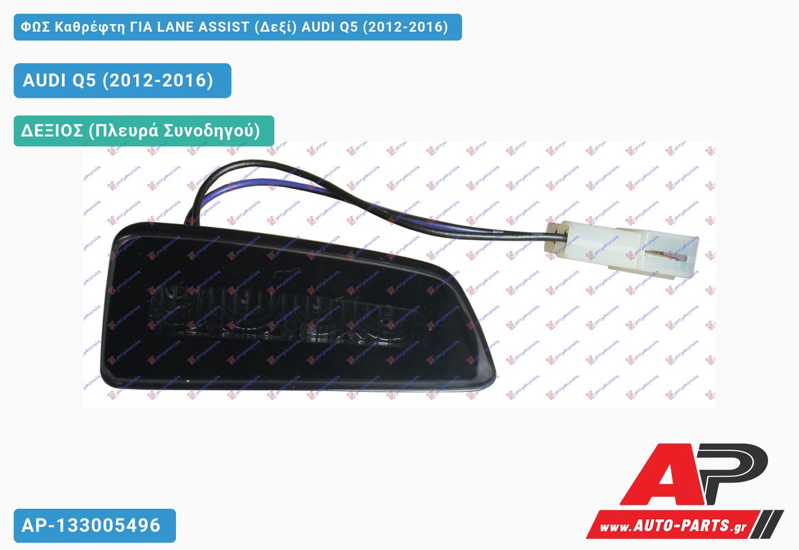 ΦΩΣ Καθρέφτη ΓΙΑ LANE ASSIST (Δεξί) AUDI Q5 (2012-2016)