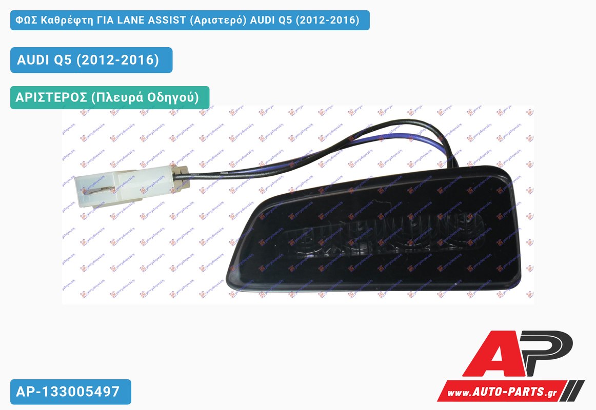 ΦΩΣ Καθρέφτη ΓΙΑ LANE ASSIST (Αριστερό) AUDI Q5 (2012-2016)